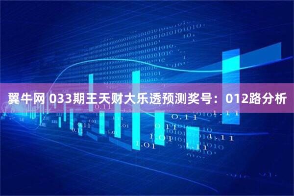 翼牛网 033期王天财大乐透预测奖号:012路分析