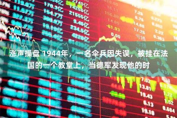 涨声操盘 1944年，一名伞兵因失误，被挂在法国的一个教堂上，当德军发现他的时